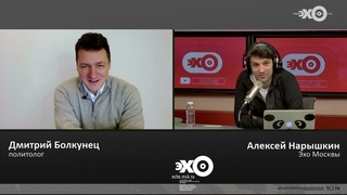 Встреча Лукашенко и Путина. #СлухайЭхо с Алексей Нарышкин и Дмитрий Болкунец @Эхо Москвы