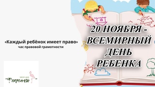 Каждый ребенок имеет право
