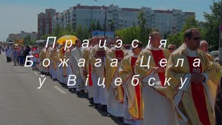 Працэсія  Божага Цела   Віцебску