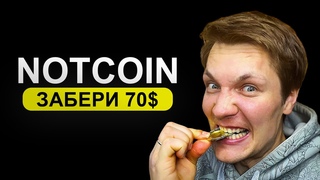 NOTCOIN - 1 Апреля Листинг !