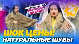 НАТУРАЛЬНЫЕ ШУБЫ ШОК ЦЕНЫШубы у Майи5. л3-07