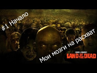 Прохождение игры - Земля мертвых # 1 Начало.