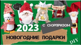 НОВОГОДНИЕ ПОДАРКИ С СЮРПРИЗОМ своими руками
