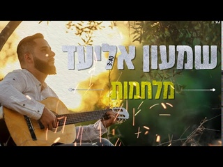 שמעון אליעד - מלחמות | shimon eliad