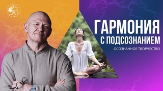 Как прийти к ГАРМОНИИ С ПОДСОЗНАНИЕМ Медитация через Творчество / Павел Пискарёв #саморазвитие