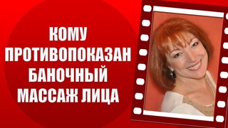 Противопоказания для баночного массажа лица, о создании образа молодости.