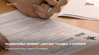 КРТВ. Подмосковье напишет Диктант Победы 3 сентября