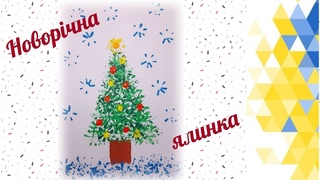 НОВОРІЧНА ЯЛИНКА // нетрадиційна техніка малювання 🎄 CHRISTMAS TREE