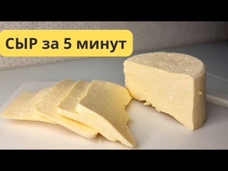 СЫР за 5 минут.Сыр из 3 ингредиентов.5 минутта дайын болатын ірімшік.й жадайында ірімшік жасау.