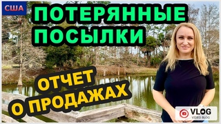 Потерянные посылки/ Отчет о продажах/ Где и кому продаем/ Парк с аллигатором / США/ Флорида