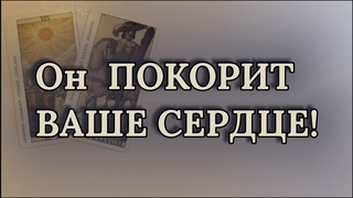 😍ВОТ ОН   тот, кто ПОКОРИТ ВАШЕ СЕРДЦЕ 💓