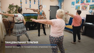 КРТВ. Танцевальная терапия