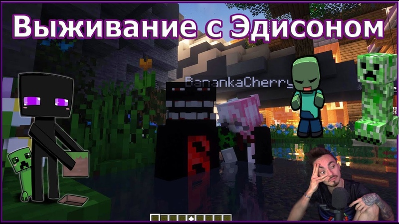 МОКРЫЙ ВАНТУЗ ВЫЖИВАНИЕ НА СТРИМЕ ЭДИСОНА, minecraft,