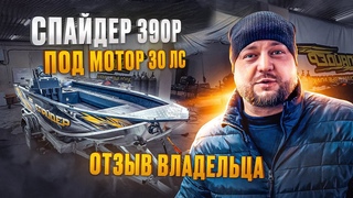 Спайдер 390Р под мотором Sea Pro 30 лс. Отзыв владельца лодки. Как происходит заказ лодки Spider