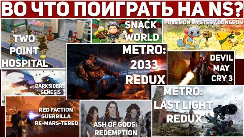 ВО ЧТО ПОИГРАТЬ НА NINTENDO SWITCH ВЕСНА 2020,