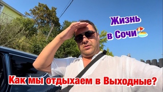 Выходной в СочиКупаемся в Море и Готовим Вкусняшку