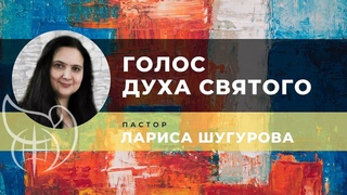 Голос Духа Святого l Лариса Шугурова