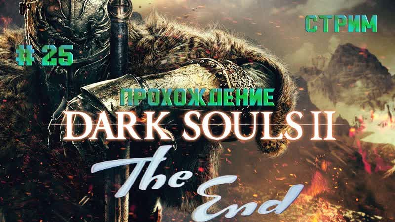 Стрим. Прохождение, Dark souls 2 scholar of the first sin, дарк соулс 2.