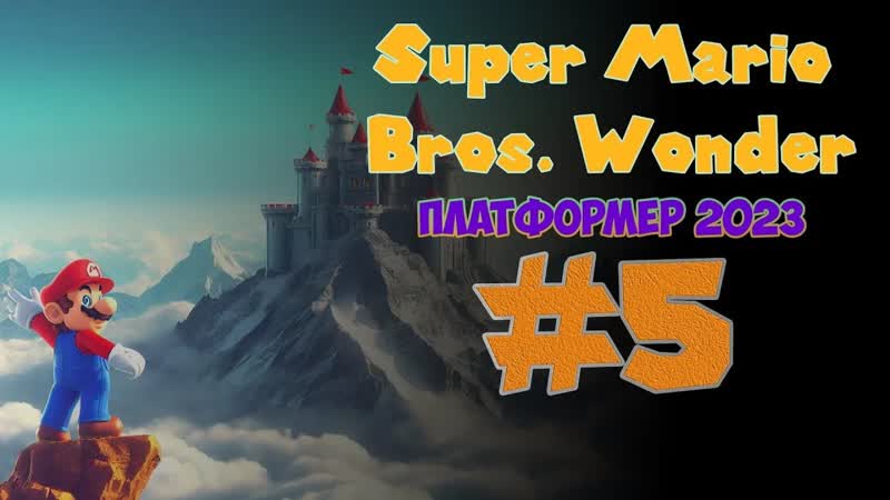Прохождение Super Mario Bros. Wonder Дошли до вершины пика Пух Пух,
