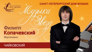 Philipp Kopachevskiy (piano) 2021-03-11 Soloists of  Music House
