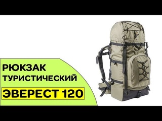 ⭐ Рюкзак туристический ЭВЕРЕСТ 120
