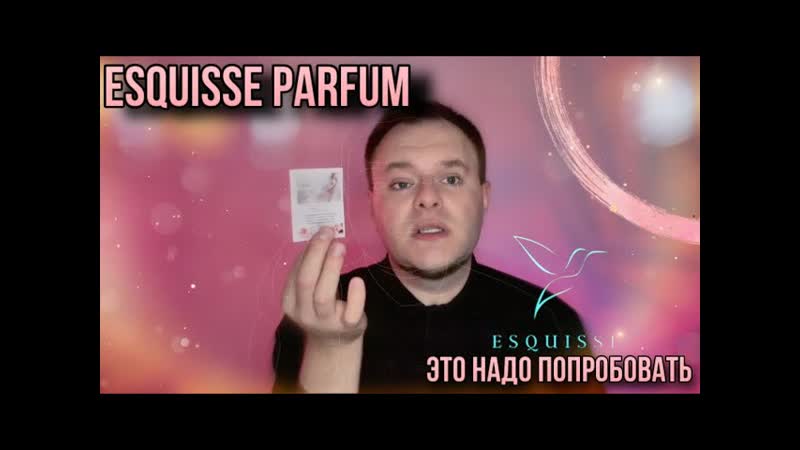 ESQUISSE PARFUM РОССИЙСКАЯ ПАРФЮМЕРИЯ ГИАЦИНТ, ПАСЛЁН,