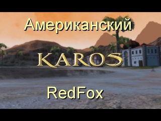 Как начать играть в Американский Карос