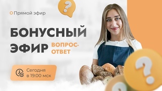 🥖Бонусный эфир - Вопрос ответ.