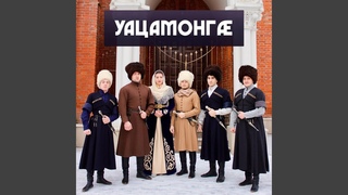 Уациллаиы Куывд