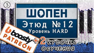 Шопен - Революционный Этюд  Урок №3  Как Играть На Пианино