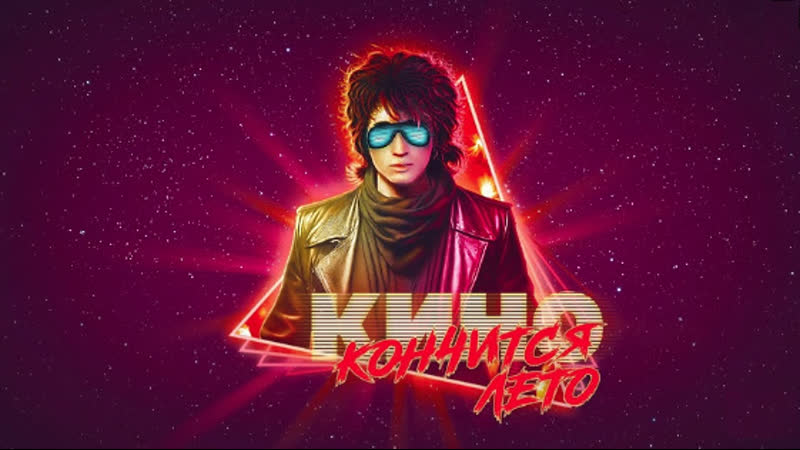 КИНО Кончится Лето Hidelight