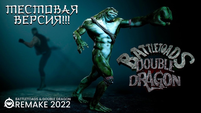 BATTLETOADS DOUBLE DRAGON REMAKE 2022 Техническая версия