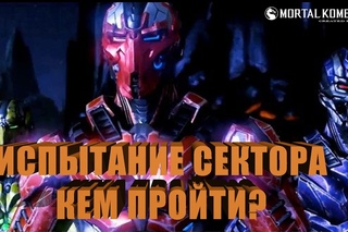 Испытание Сектора кем пройти /Mortal Kombat X/MKX