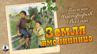 В. НИКИФОРОВ-ВОЛГИН ЗЕМЛЯ ИМЕНИННИЦА. Аудиокнига. Читает Алексей Борзунов