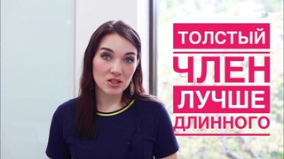 ШИРИНА или ДЛИНА ПЕНИСА: что важнее для женщины Ответ сексолога
