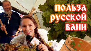 ИСКОННЫЕ традиции русской бани  - СЕКРЕТЫ МАСТЕРОВ на Банном Спасе в 2020! Часть - 1