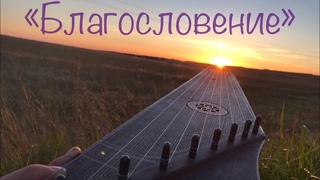 Благословение Гусли | Гусляр Яросвет| автор Светозар Евдокимов группа @АУРАМИРА