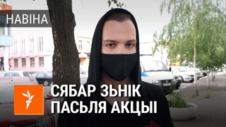 Хлопца знайшлі праз суткі  турме / Затрыманьні  Гомлі | Парень пропал, а нашёлся в тюрьме #РадыёСвабода