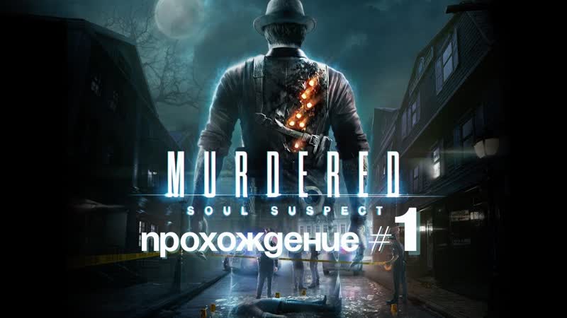 MURDERED: SOUL SUSPECT Прохождение, 1. Душа начинает