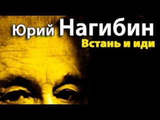 Юрий Нагибин. Встань и иди