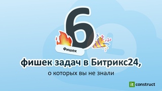 6 фишек задач в Битрикс24, о которых вы не знали