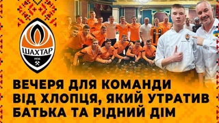 Вечеря для гравців Шахтаря від хлопця, який утратив батька та рідний дім у Маріуполі