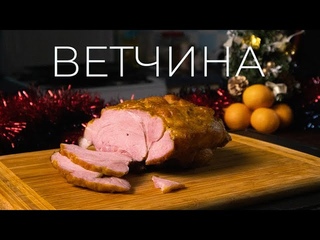 Рождественская ветчина | Рецепт вкуснейшей ветчины в домашних условиях