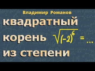 КВАДРАТНЫЙ КОРЕНЬ из степени 8 класс алгебра