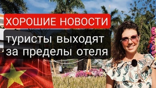 Новости из Вьетнама, могут ли туристы выходить из отеля?