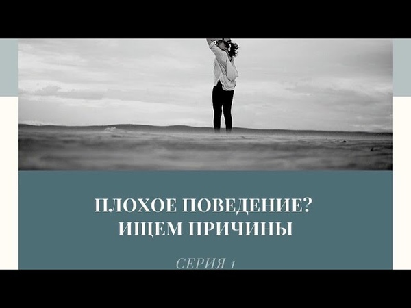 Плохое поведение. Начинаем работу. Урок