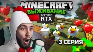 КАК РОЖДАЮТСЯ КУРИЦЫ В МАЙНКРАФТ | 100 ДНЕЙ ВЫЖИВАНИЕ В MINECRAFT RTX #3