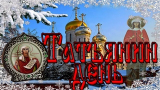 Татьянин День Красивое поздравление с Днем Татьяны