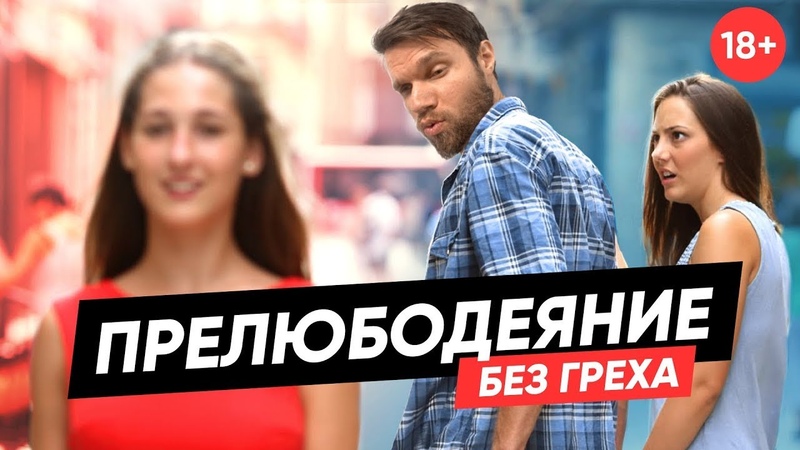 Прелюбодеяние без секса. Почему твоя семья в опасности ,