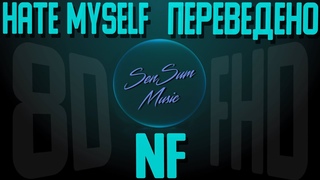 NF // Hate Myself | Переведено |  | Альбом: The Search | 8D Audio | SenSum